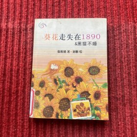 葵花走失在1890 & 黑猫不睡