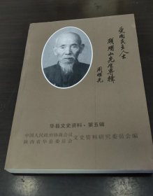 华县文史资料-第五辑(顾熠山先生专辑)