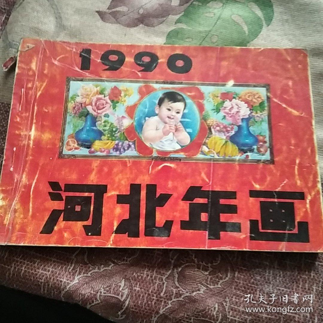 河北年画1990年