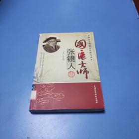 国医大师：张镜人