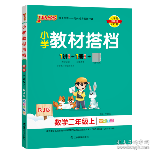 小学教材搭档：数学（二年级上 RJ人教版全彩手绘 大字版 共2册）