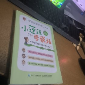 小莲藕学说话小学生口语交际一周一练下