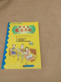 家长学校教材：中学生家长手册