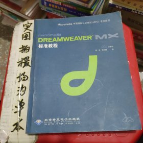 Dreamweaver  MX标准教程(含盘)