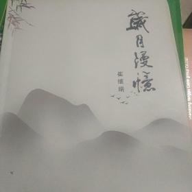 岁月漫忆