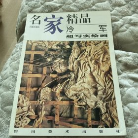 名家精品:百集珍藏本.中国部分.冷军超写实绘画