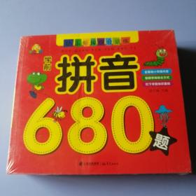 幼小衔接综合训练 学前必备680题（套装全4册）