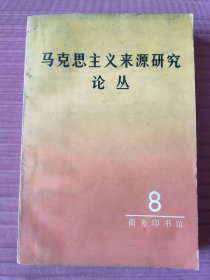 马克思主义来源研究论丛 8 第八辑(1987年一版一印)