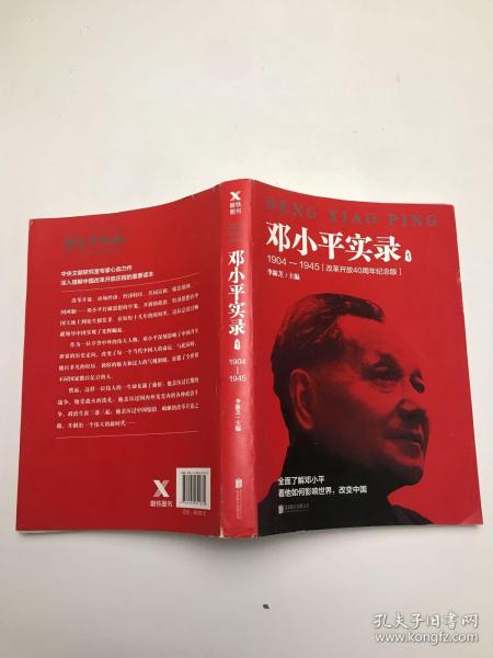 邓小平实录1:1904—1945(改革开放40周年纪念版)