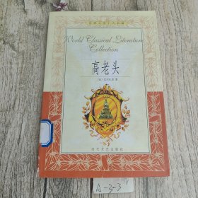 高老头