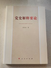 党史解释要论