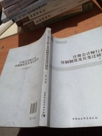 注册会计师行业管制制度及其变迁研究（青年学术文库）