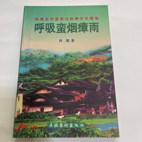 （一版一印、内页全新）呼吸蛮烟瘴雨:岭南自然景观与热带文化随笔