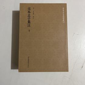 宋本孟子集注（全五册）