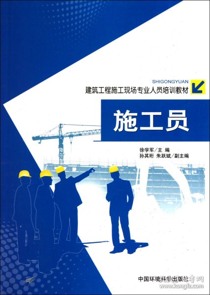 建筑工程施工现场专业人员培训教材：施工员