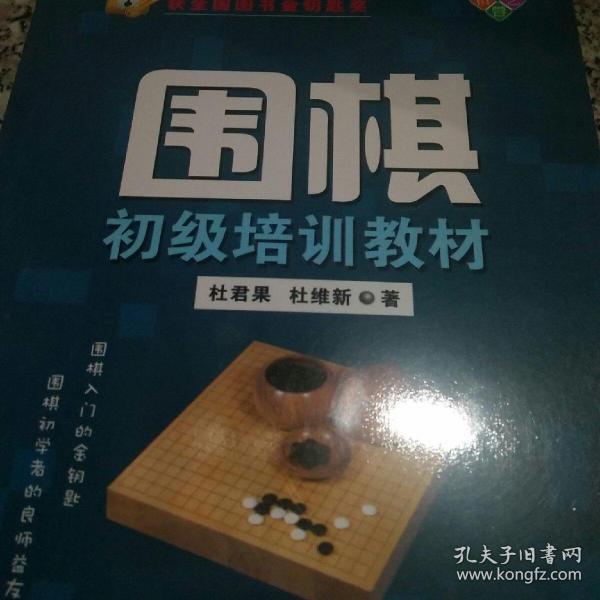 围棋初级培训教材