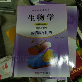 生物学 选择性必修1 稳态与调节 教师教学用书（正版）