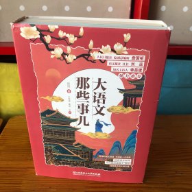 大语文那些事儿（全6册）大语文时代，得语文者得天下。字词、作文、阅读、古诗、古文一网打尽。