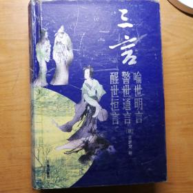 三言合订本 醒世恒言+警世通言+喻世明言 精装硬壳 冯梦龙话本小说