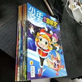 少年文艺我爱写作文   2015.1-12期  包快递费