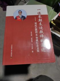 一位长期支边教师的足迹:刘震乙教授85华诞纪念文集