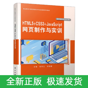 HTML5+CSS3+JavaScript网页制作与实训