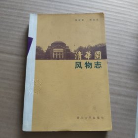 清华园风物志