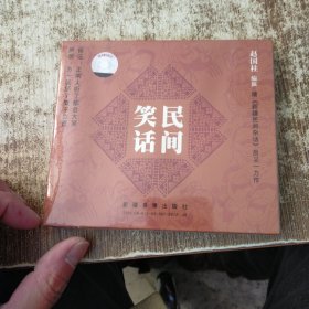 民间笑话 光盘