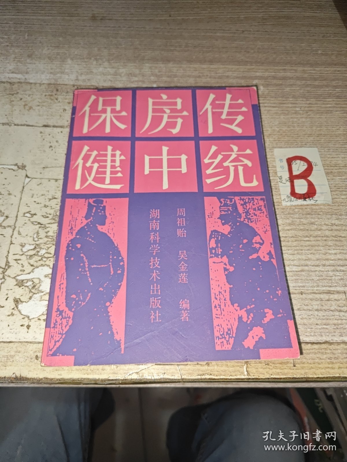 传统房中保健 书中荟萃马王堆、素女经、玉房秘诀等古代房中养生经典，传授房中调摄导引之术、阴阳之器等。弄附录洞玄子、素女经、素女方、玉房秘诀等传统房中保健资料原文.