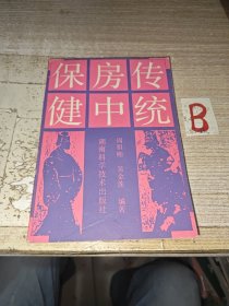 传统房中保健 书中荟萃马王堆、素女经、玉房秘诀等古代房中养生经典，传授房中调摄导引之术、阴阳之器等。弄附录洞玄子、素女经、素女方、玉房秘诀等传统房中保健资料原文.