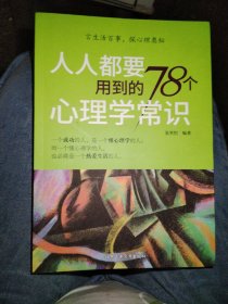 人人都要用到的78个心理学常识