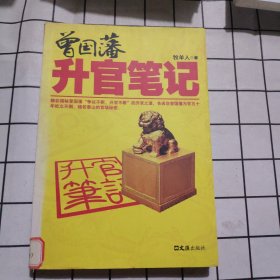 曾国藩升官笔记