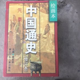 绘画本:中国通史［全六册］