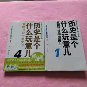 历史是个什么玩意儿1：袁腾飞说中国史 上