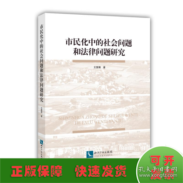 市民化中的社会问题和法律问题研究