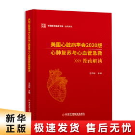 美国心脏病学会2020版心肺复苏与心血管急救指南解读