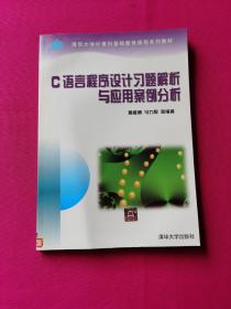 C语言程序设计习题解析与应用案例分析/清华大学计算机基础教育课程系列教材