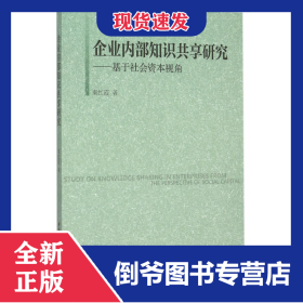 企业内部知识共享研究--基于社会资本视角