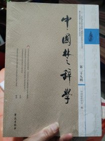 中国楚辞学.第29辑