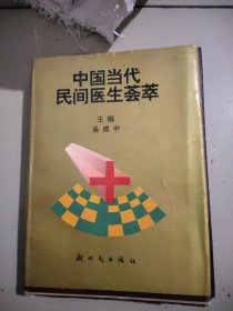 中国当代民间医生荟萃