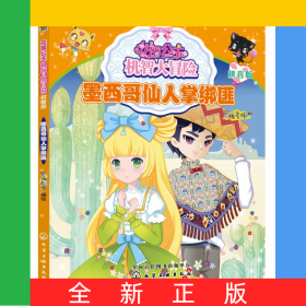 墨西哥仙人掌绑匪(拼音版)/花国公主机智大冒险