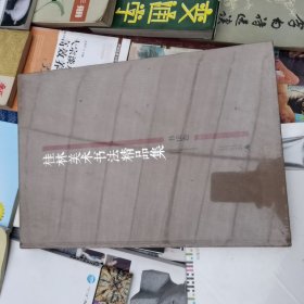 紫袍金带系列：桂林美术书法精品集（书法卷）