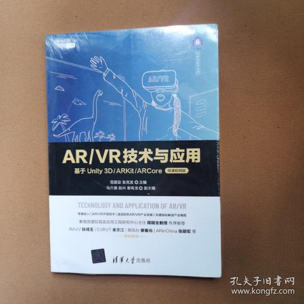 AR/VR技术与应用——基于Unity 3D/ARKit/ARCore（微课视频版）