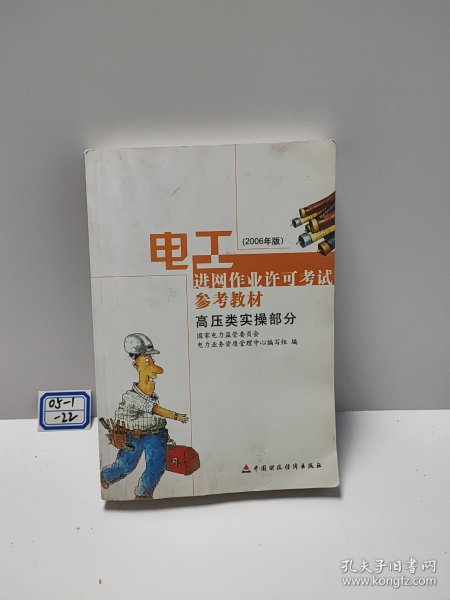 电工进网作业许可考试参考教材:2006年版.高压类实操部分