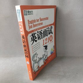 【正版二手】这些道理没有人告诉过你(英语面试121问)