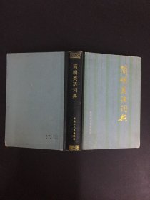 簡(jiǎn)明類語(yǔ)詞典