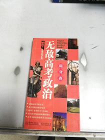 无敌高考政治随身备