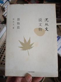 沈从文说文物·器物篇