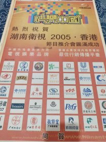 湖南卫视 04年报纸广告一张整版