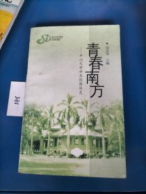 青春南方:中山大学学生社团简史